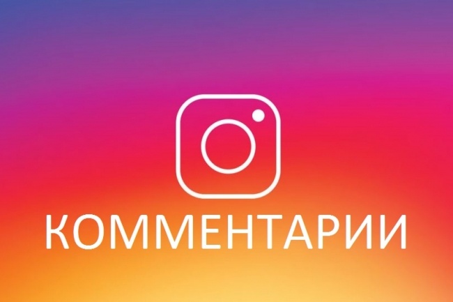 Комментарии в Instagram