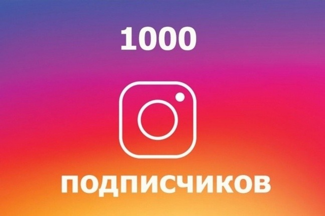 1000 Живых подписчиков с плюсом на профиль в Instagram