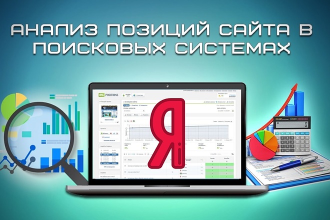 Проверю позиции Вашего сайта в Яндекс по ключевым запросам