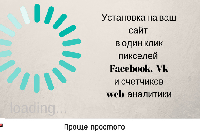 Установлю на ваш сайт систему веб аналитики и пиксели в один клик