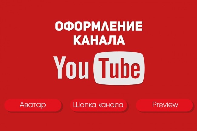 Оформлю ваш канал на Youtube