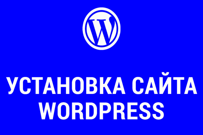 Установка + Настройка WordPress