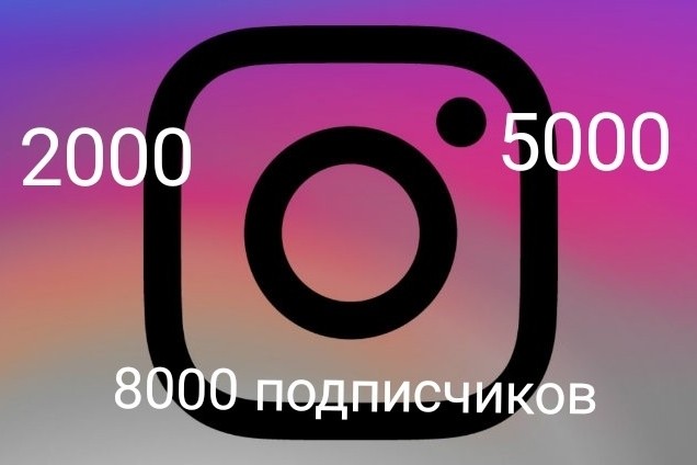 8000 подписчиков в instagram