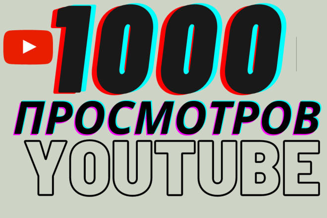 1000 реальных просмотров youtube с гарантией от Ерхана
