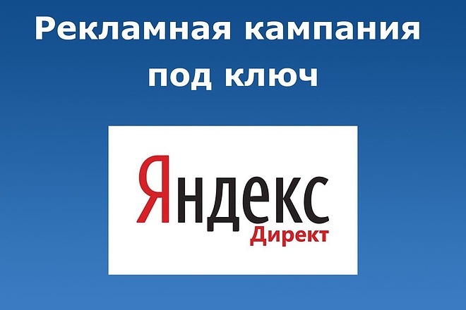 Профессиональная настройка рекламной компании в Яндекс. Директ