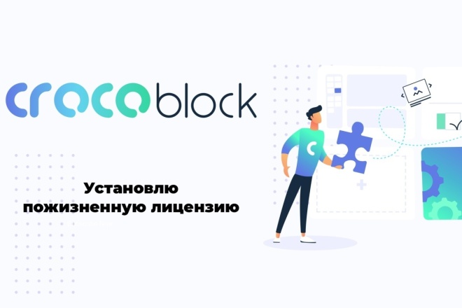 Установлю Crocoblock на ваш сайт - Lifetime