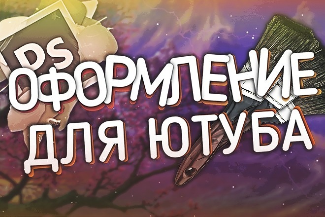 Оформление для Youtube