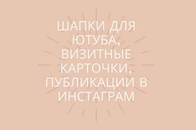 Создам дизайн визитных карт, шапки для ютуба, публикации в Инстаграм