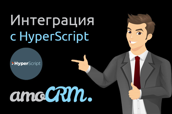 Настройка скриптов и Интеграция с Hyper Script