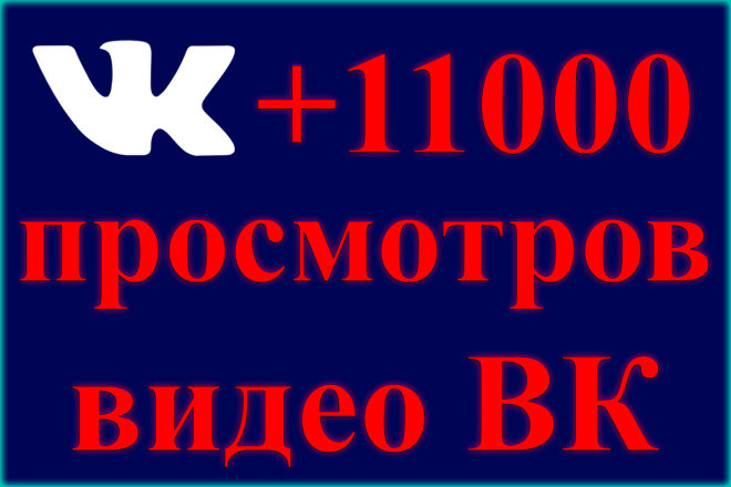 11000 живых просмотров видео вк, vk. Помогает вывести в топ