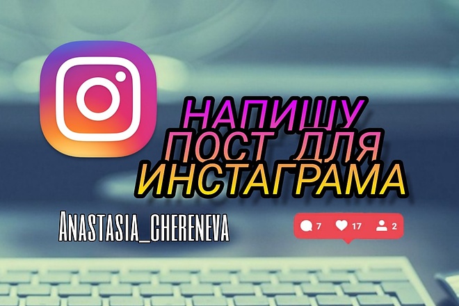 Напишу пост в Инстаграм на любую тематику. Четко и понятно