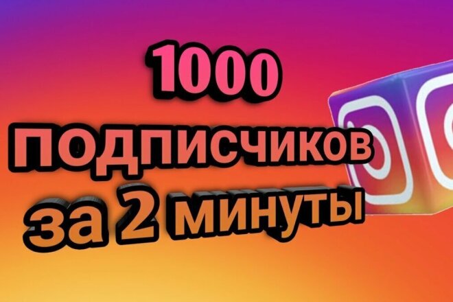 1000 живые подписчиков в инстаграм