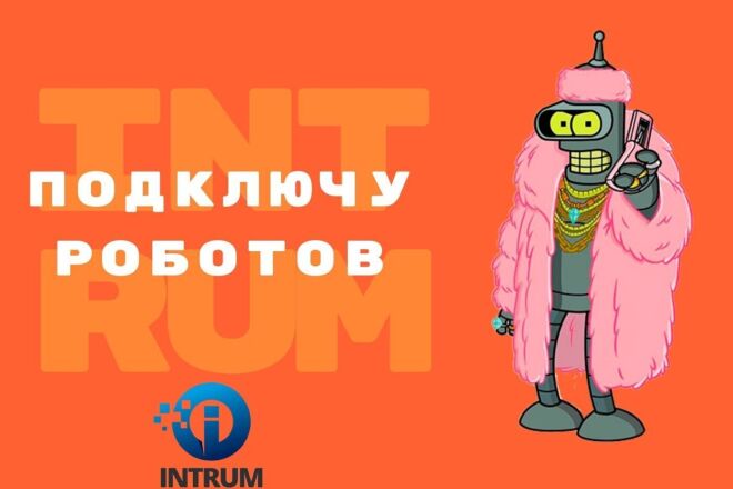 Подключу роботов к Intrum