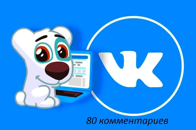 80 комментариев Вконтакте