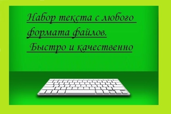 Наберу текст из картинок, аудио или видео быстро и недорого