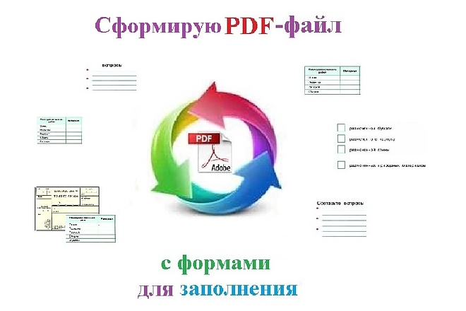 Сформирую PDF-файл с формами для заполнения, добавлю ссылки