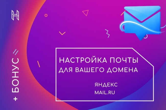 Настрою электронную почту для вашего домена