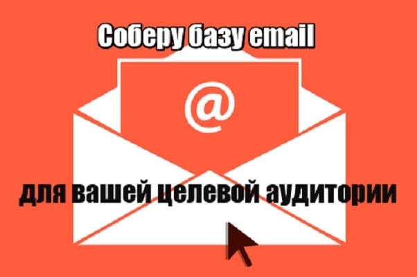 Соберу базу данных email Вашей целевой аудитории