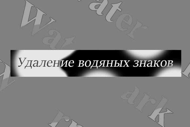Удаление водяных знаков