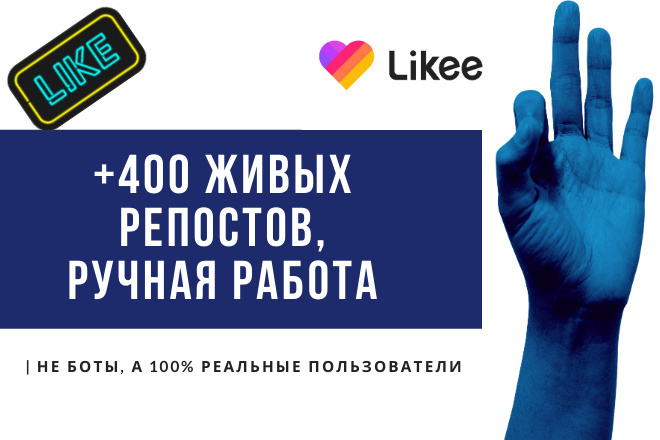 + 400 живых репостов для социальной сети Likee