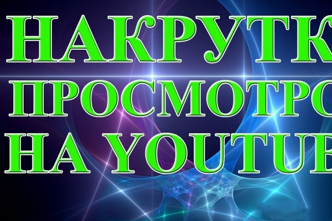 350 просмотров видео на YouTube