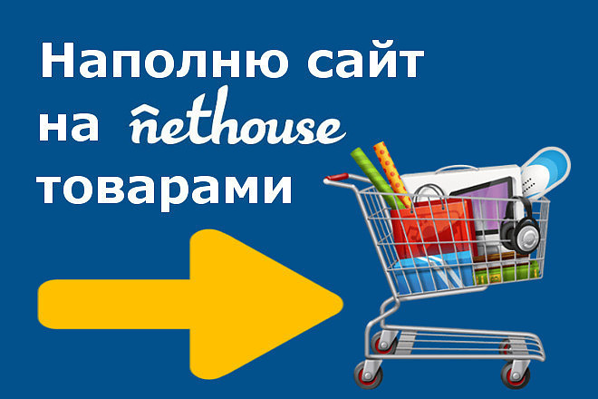 Наполню сайт на Nethouse товарами