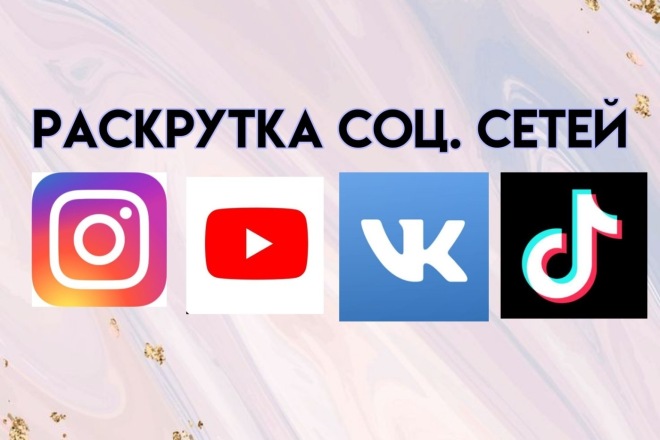 Раскрутка социальных сетей