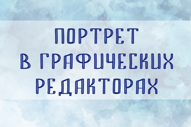 Портреты в графических редакторах