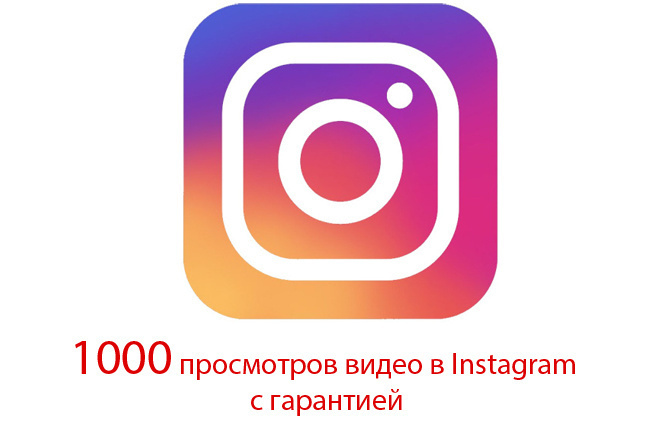1000 просмотров видео в Instagram с гарантией