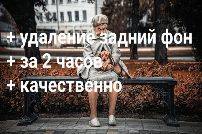 Удаление фон , за 2 часов