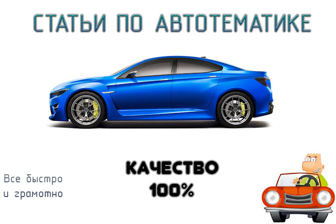 Автотематика. Напишу интересные статьи автомобильной тематики