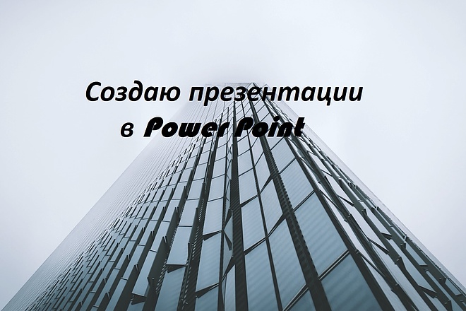 Создание презентаций в PowerPoint