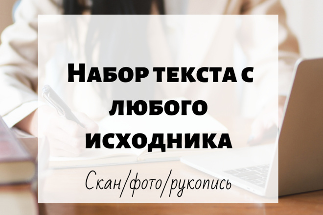 Набор текста с любых исходников
