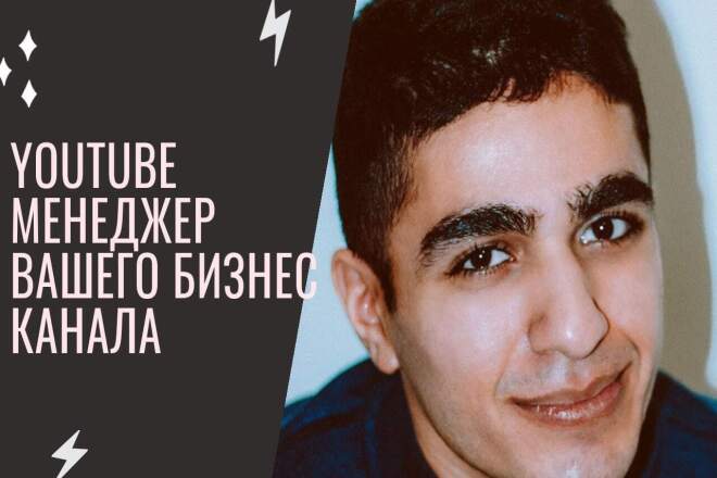 YouTube менеджер вашего бизнес канала