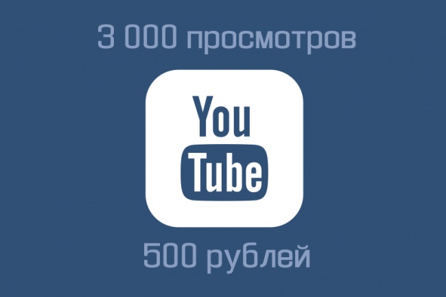 3 000 просмотров на YouTube. Удержание до 5 минут