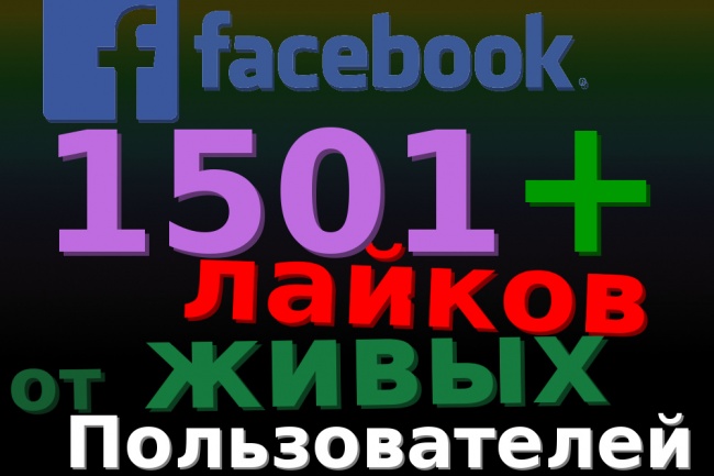 1501 лайк от живых пользователей Facebook