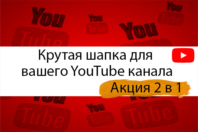 Сделаю шапку для вашего YouTube канала акция превью бесплатно