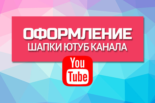 Оформление канала Youtube