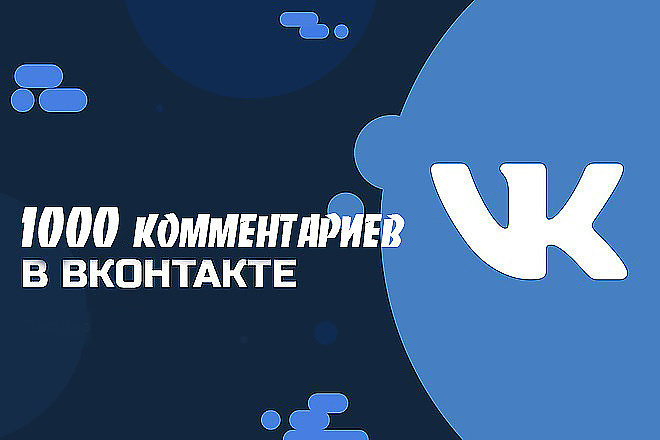 Добавлю 1000 комментариев к вашему посту или фото