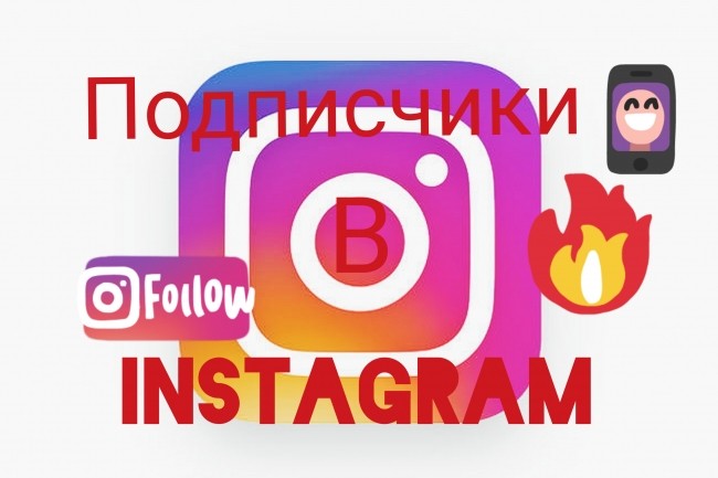 Подписчики в Инстаграм