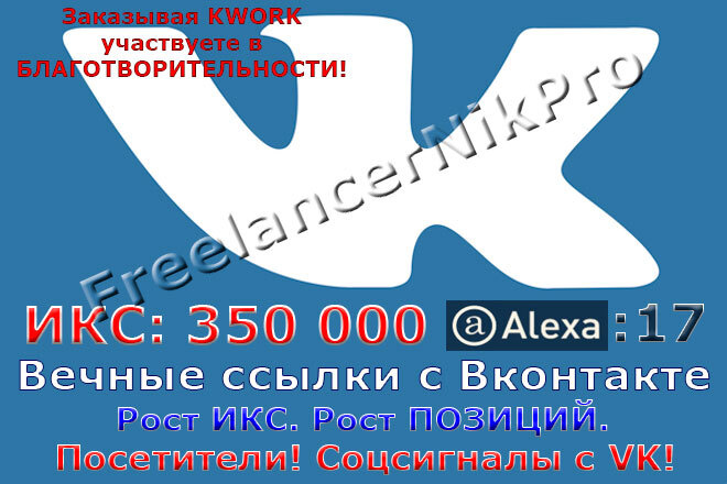 35 вечных ссылок с соцсети Вконтакте ИКС 350000, Alexa 17.100% руками