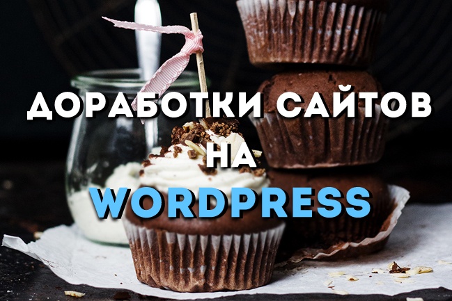 Доработка сайтов на Wordpress