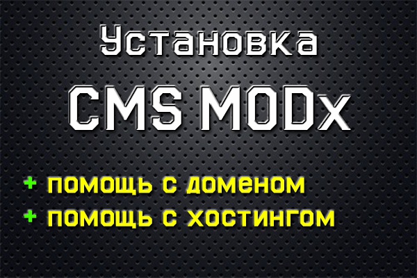 Установка и настройка CMS MODx