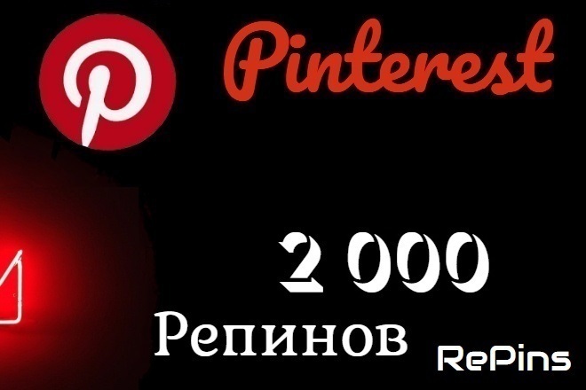 2000 репинов Pinterest. Репины в пинтерест. Качество