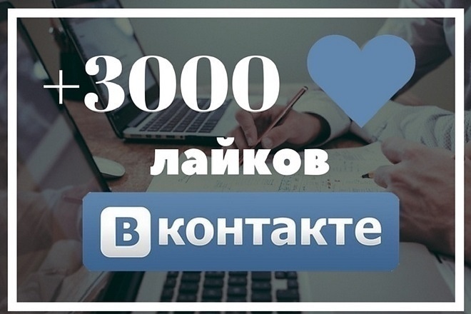 3000 лайков в ВК