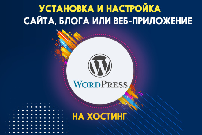 Установка и настройка сайта на CMS WordPress на хостинг