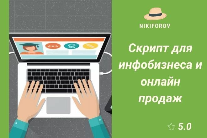 Скрипт для инфобизнеса, превращает контакты в деньги