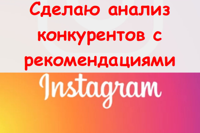 Сделаю анализ конкурентов в Инстаграм - Ручной отчет с рекомендациями