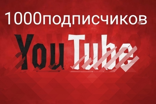 1000 подписчиков на YouTube