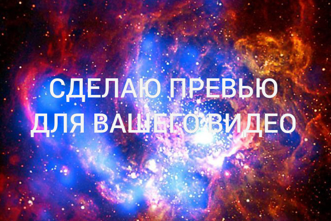 Сделаю превью для видео